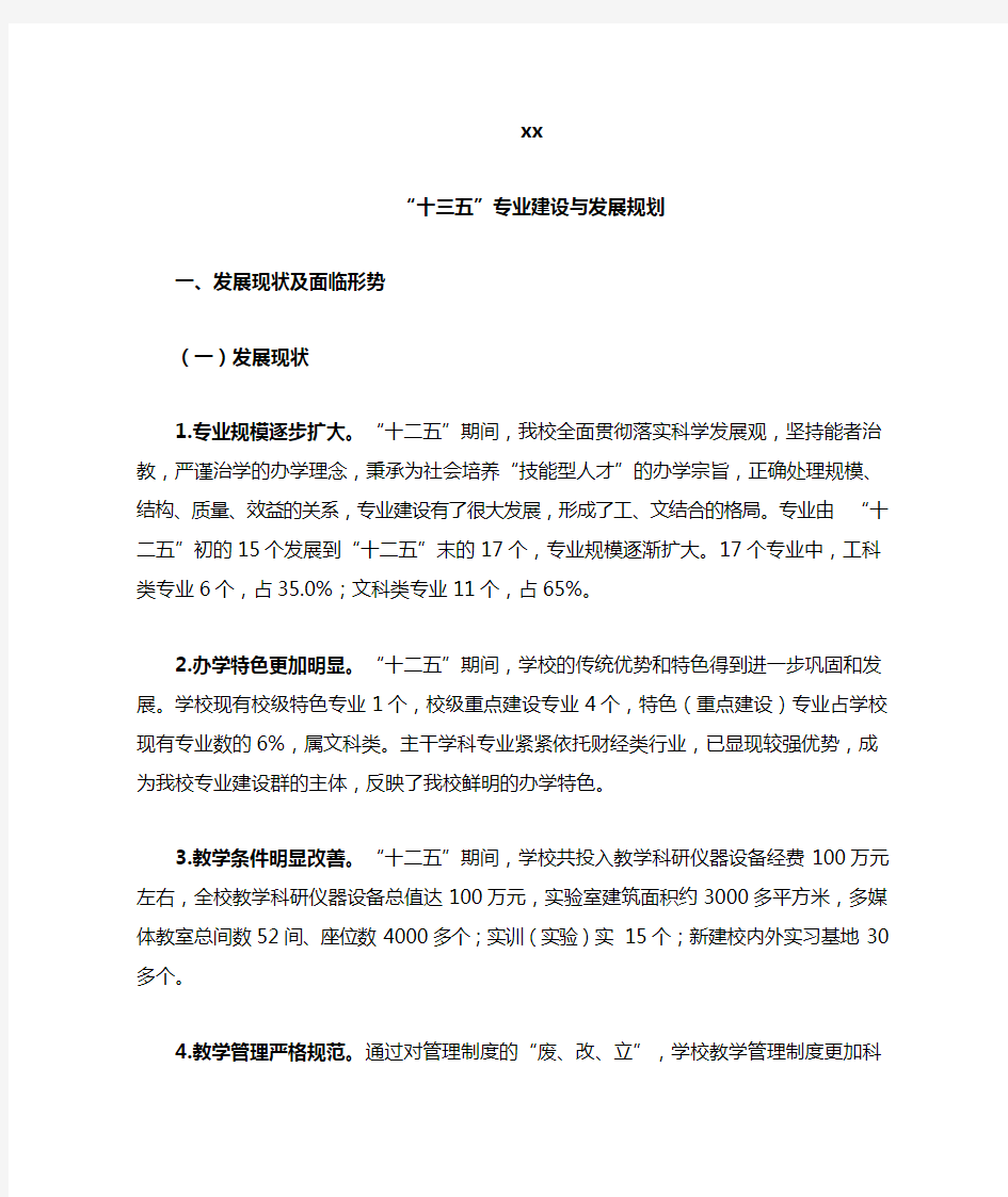 学院十三五专业建设规划