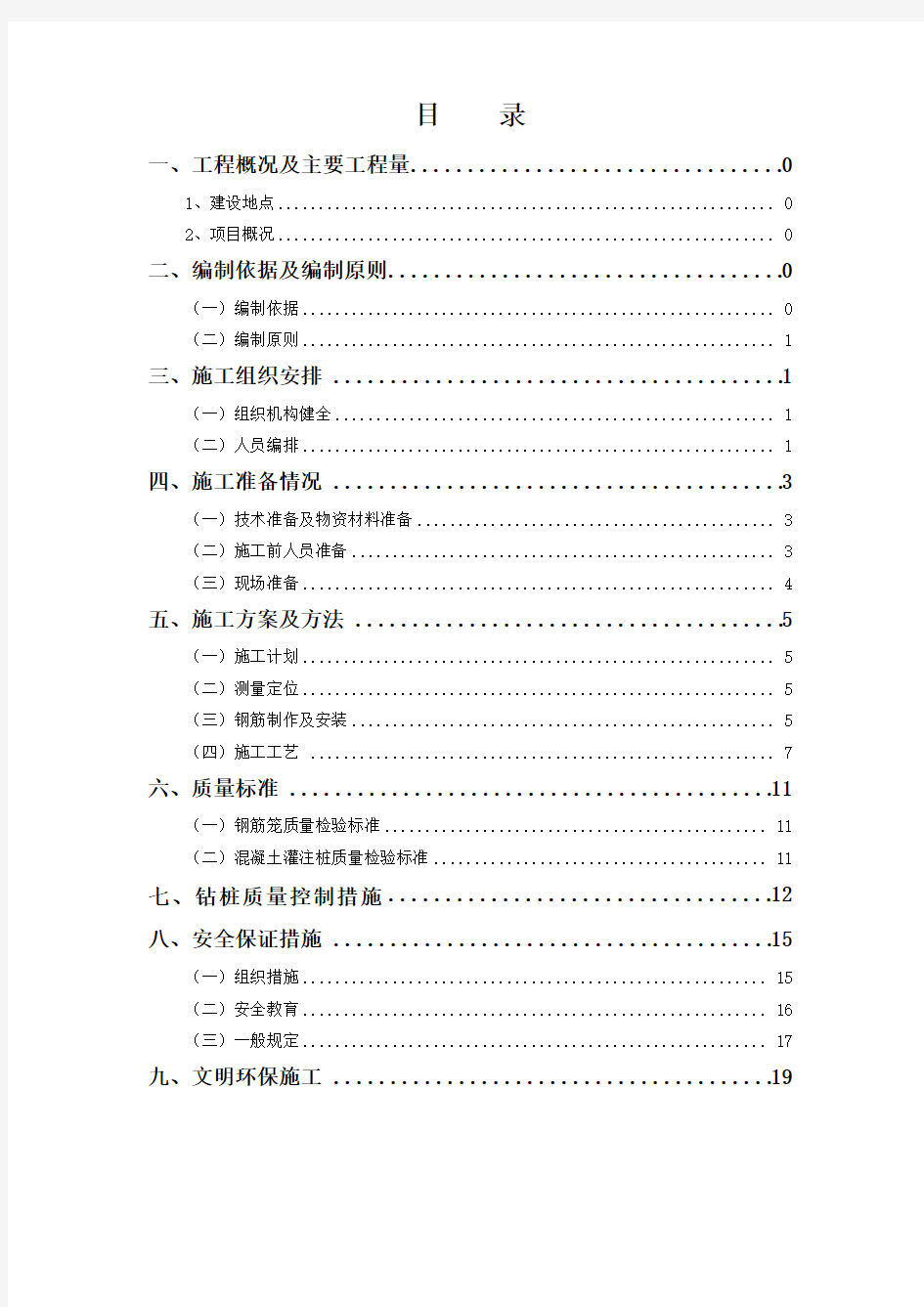 桥梁桩基施工技术方案