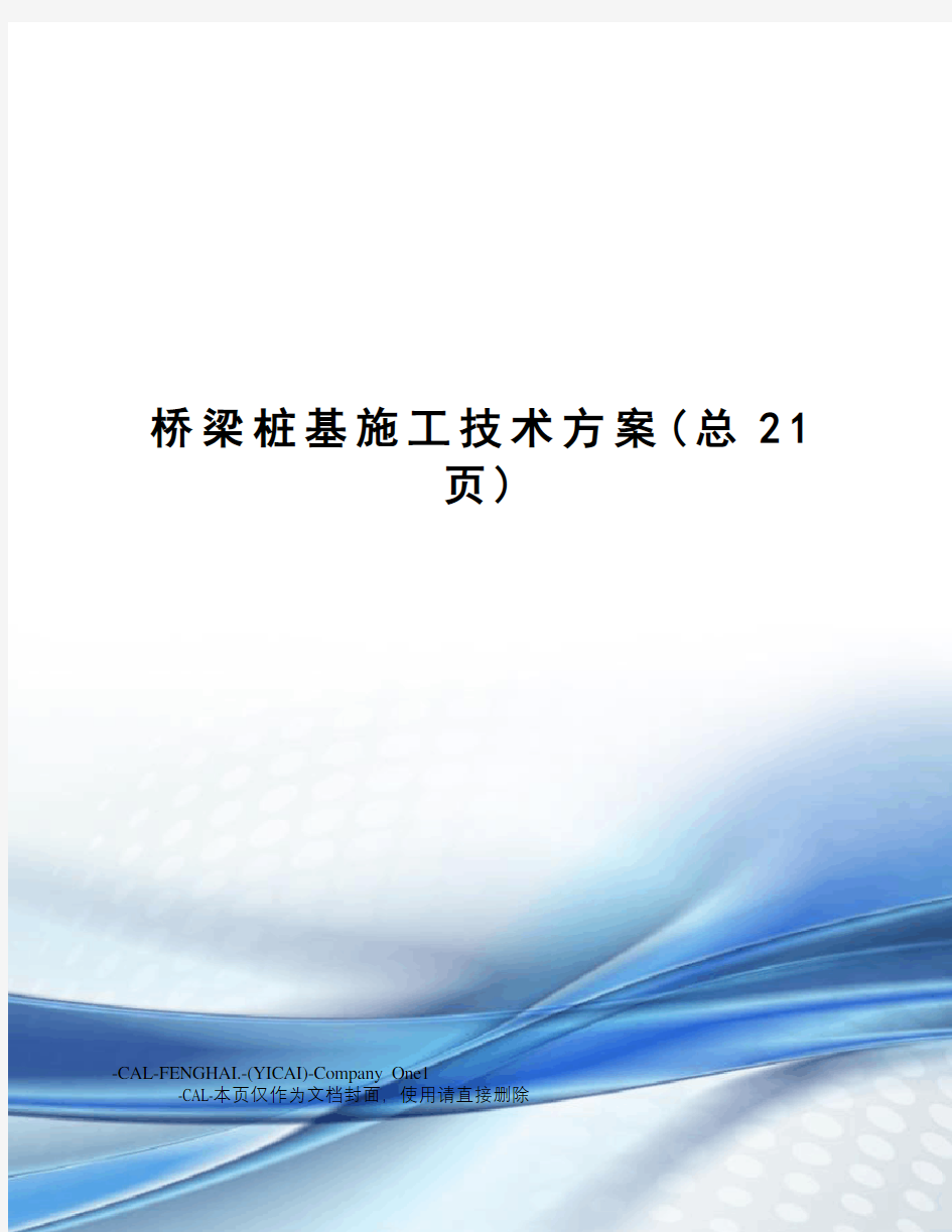 桥梁桩基施工技术方案