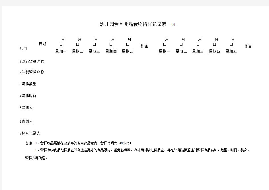 幼儿园食堂食品食物留样记录表 3表