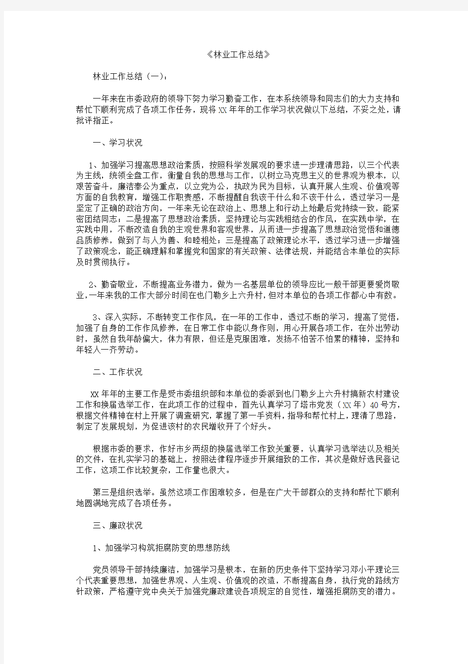 林业工作总结12篇