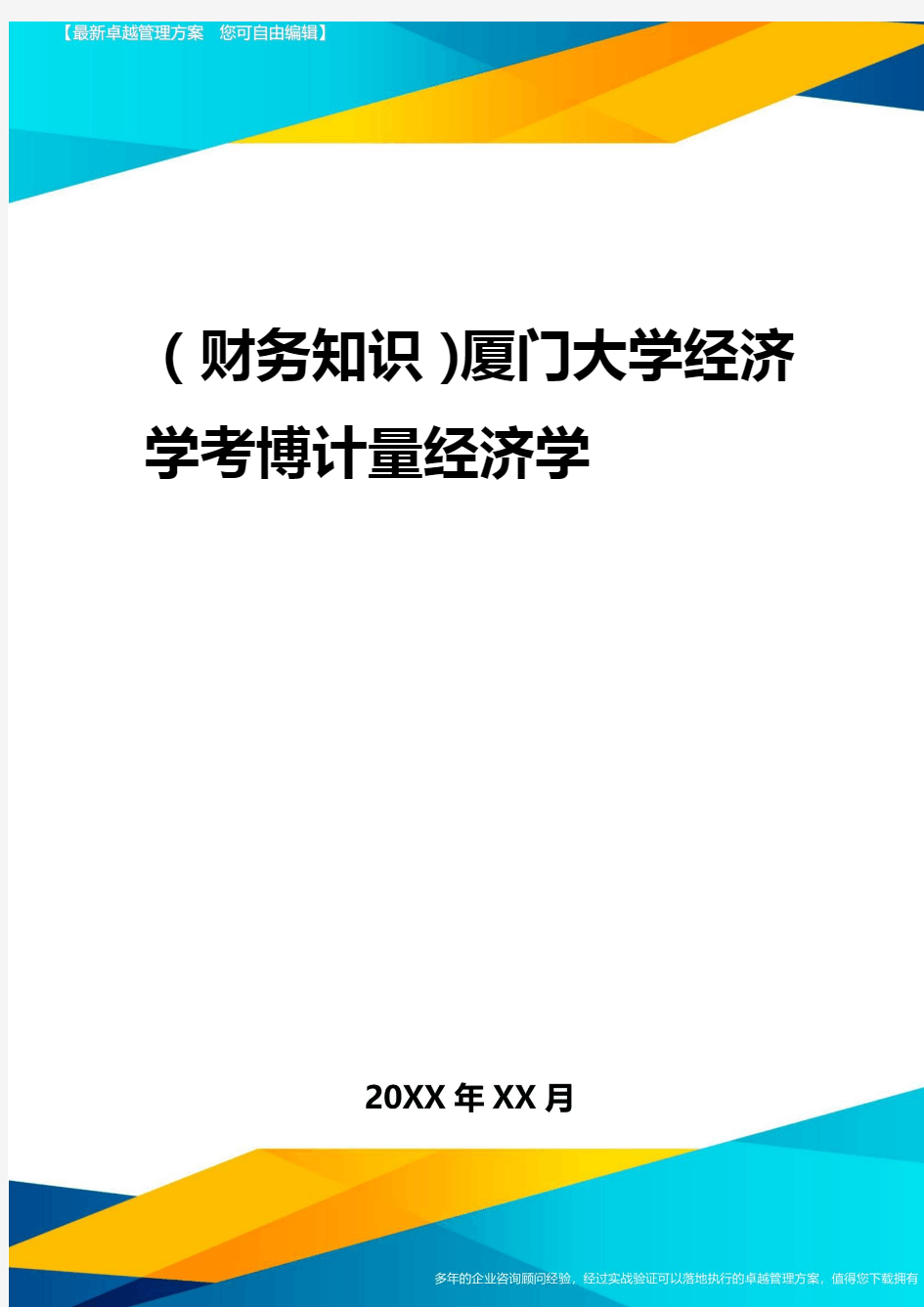 2020年(财务知识)厦门大学经济学考博计量经济学