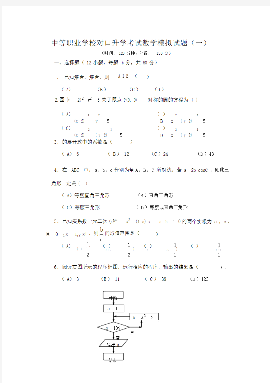 中等职业学校对口升学考试数学模拟试题.docx