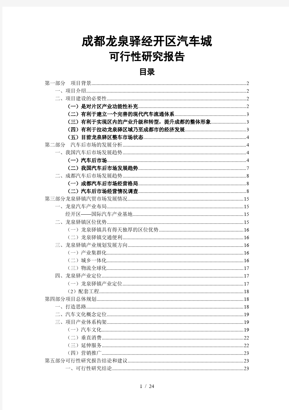 龙泉汽车城可行性研究报告