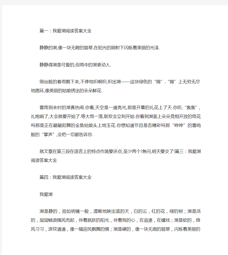 我爱湖阅读答案大全