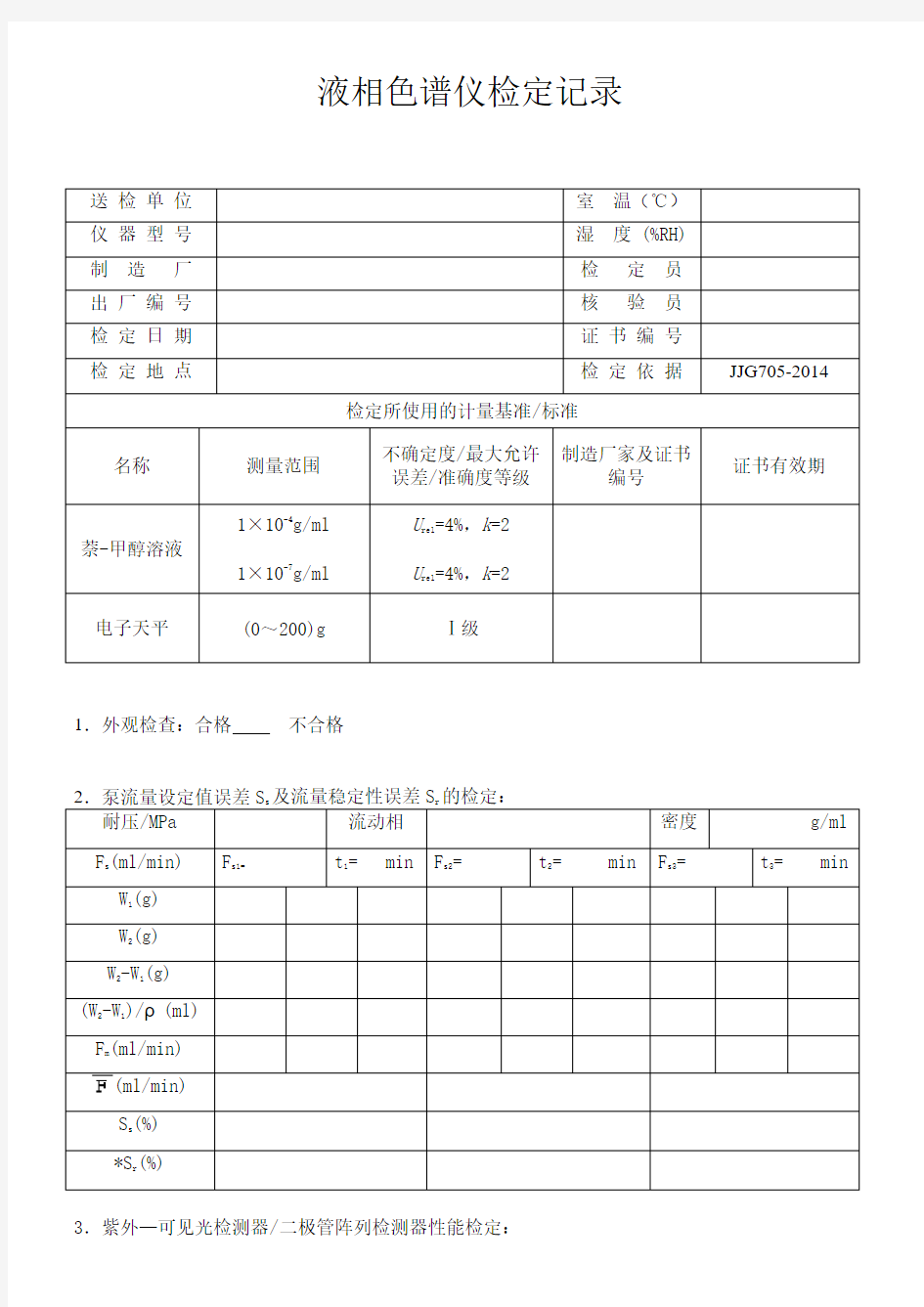 液相色谱仪检定记录