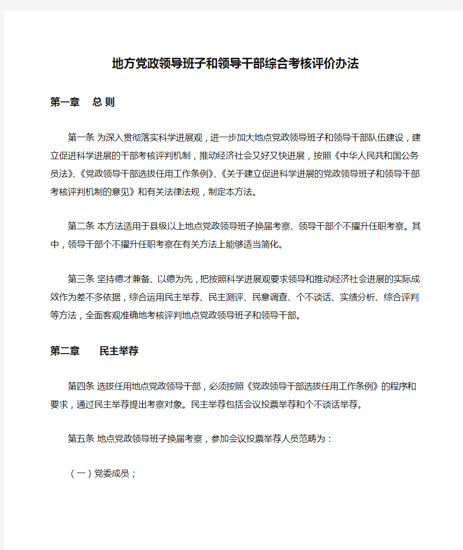 地方党政领导班子和领导干部综合考核评价办法