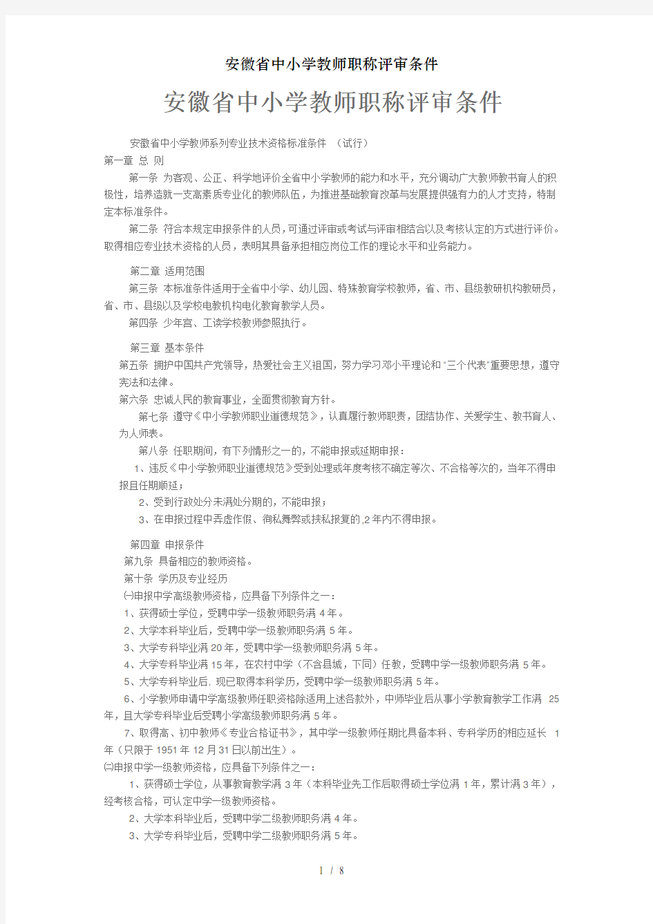 安徽省中小学教师职称评审条件