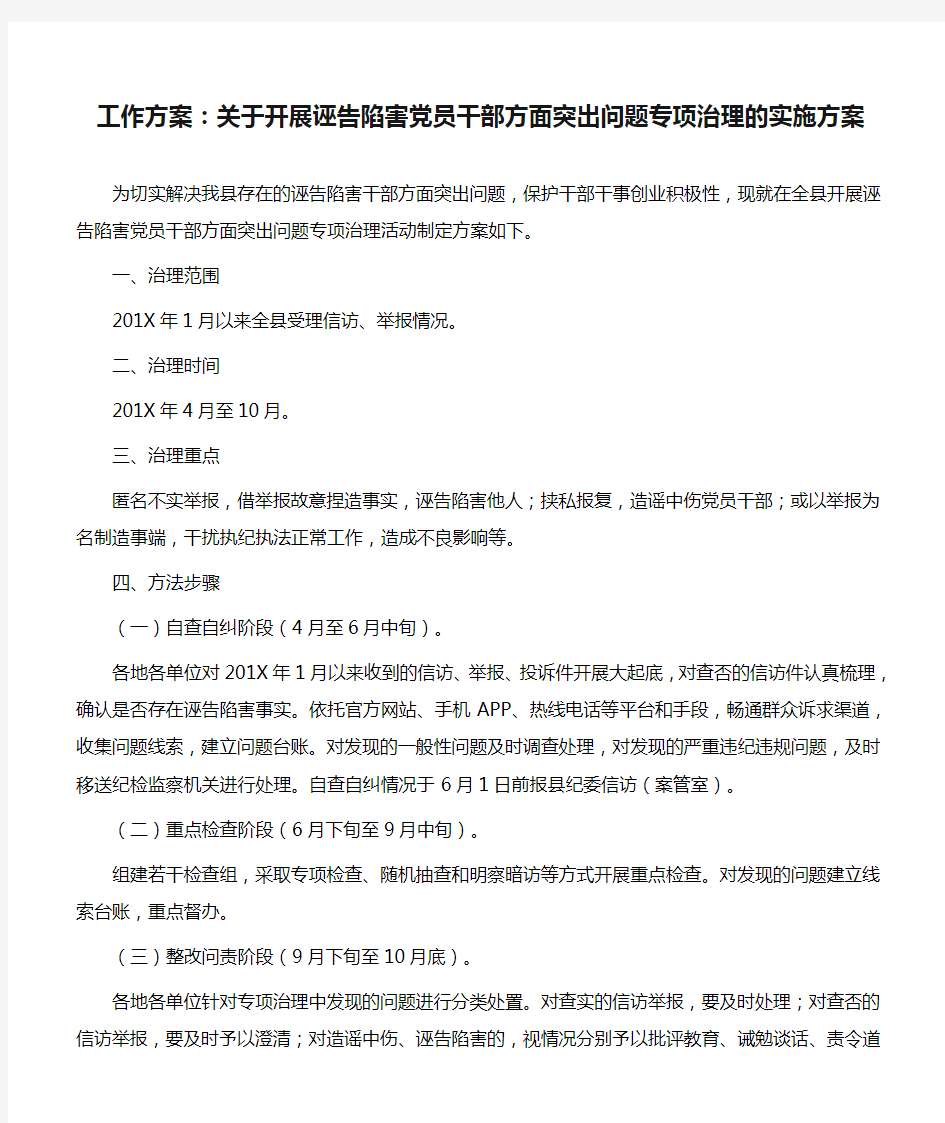 工作方案：关于开展诬告陷害党员干部方面突出问题专项治理的实施方案