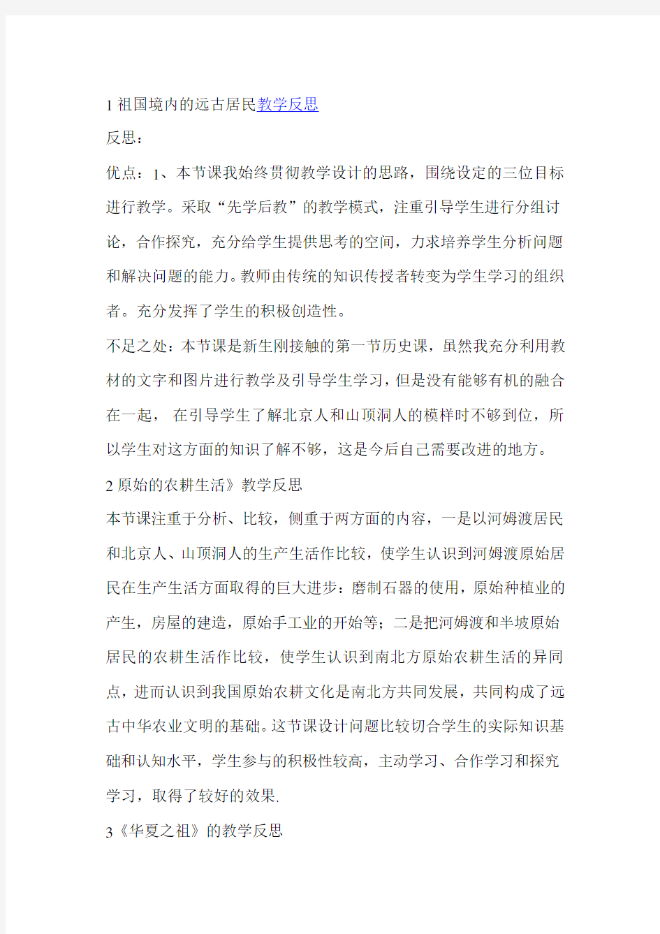 人教七年级历史上册的全部教学反思