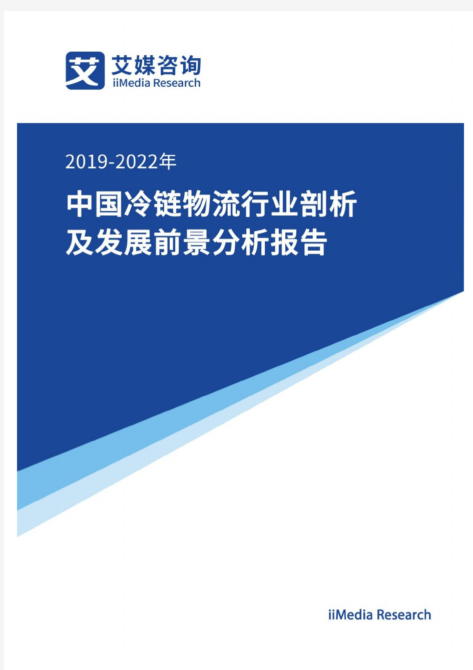 艾媒报告：2019-2022中国冷链物流行业剖析及发展前景分析报告