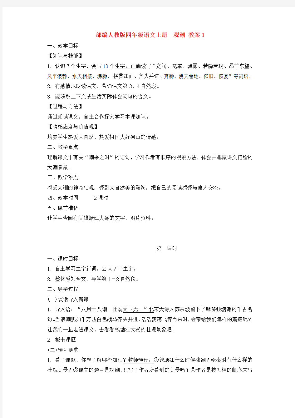 部编人教版四年级语文上册  观潮 教案1学案说课【3套】