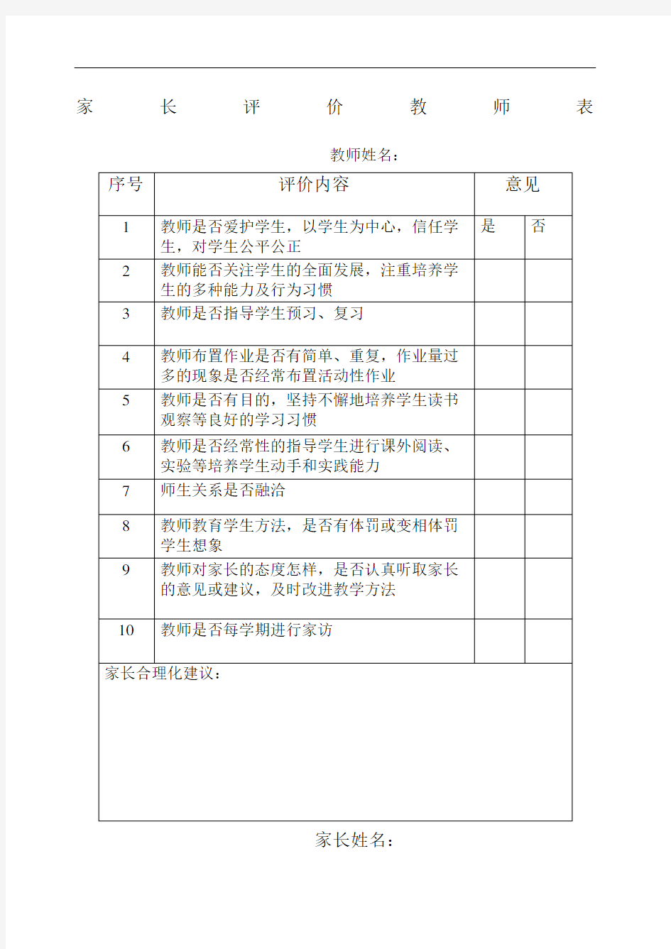 家长评价教师表