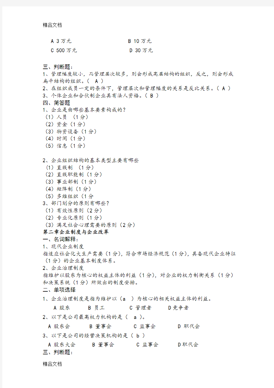 最新现代企业管理试题库及答案