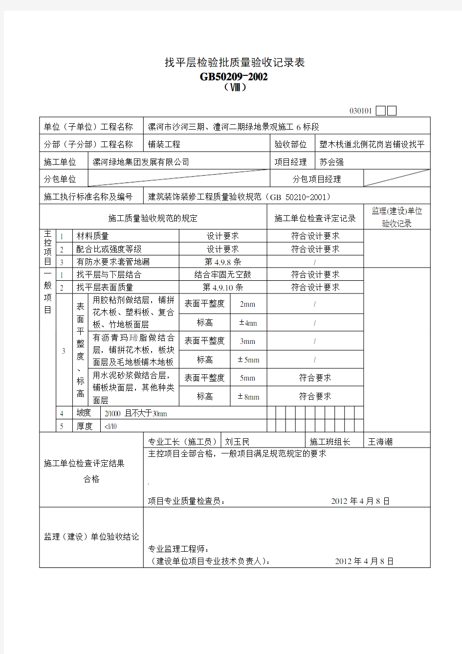 大理石和花岗石面层检验批质量验收记录表