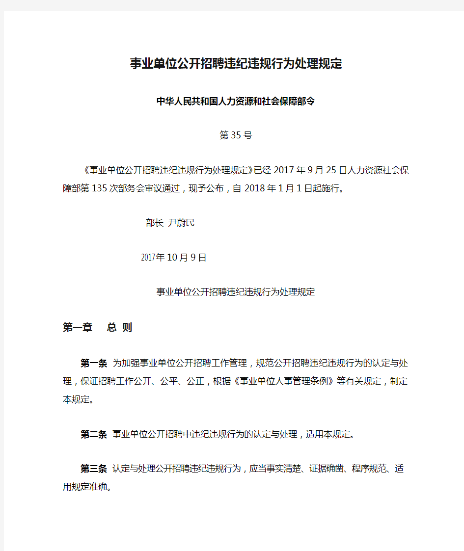 事业单位公开招聘违纪违规行为处理规定