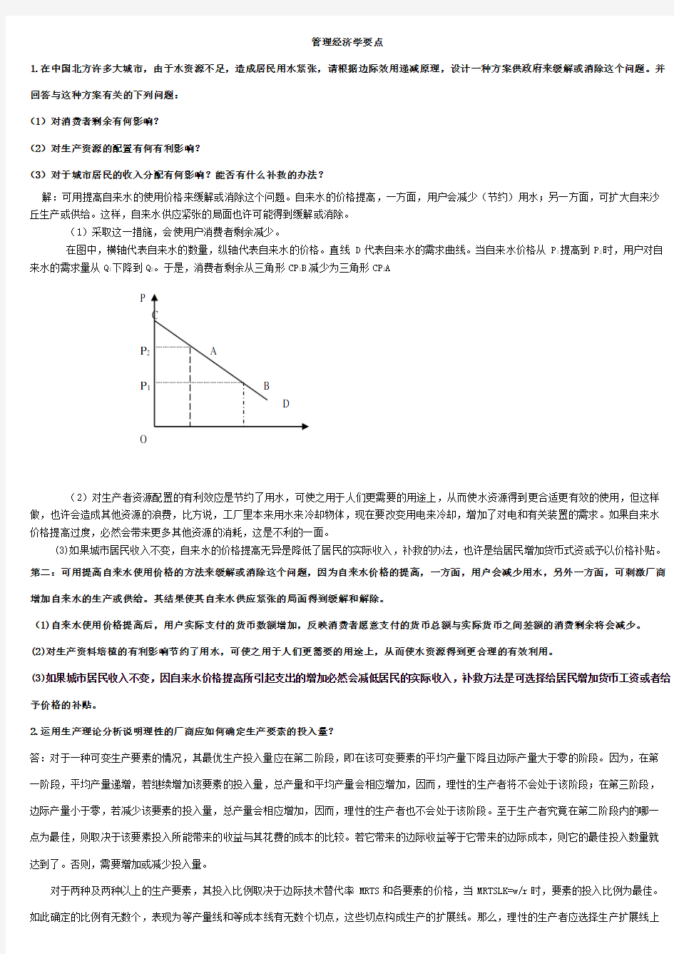 管理经济学课后题