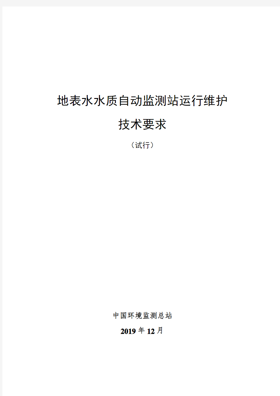 地表水水质自动监测站运行维护