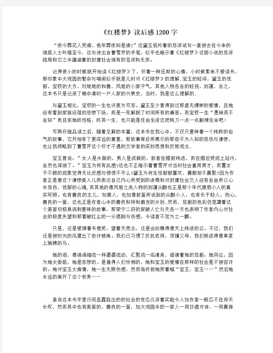 《红楼梦》读后感1200字