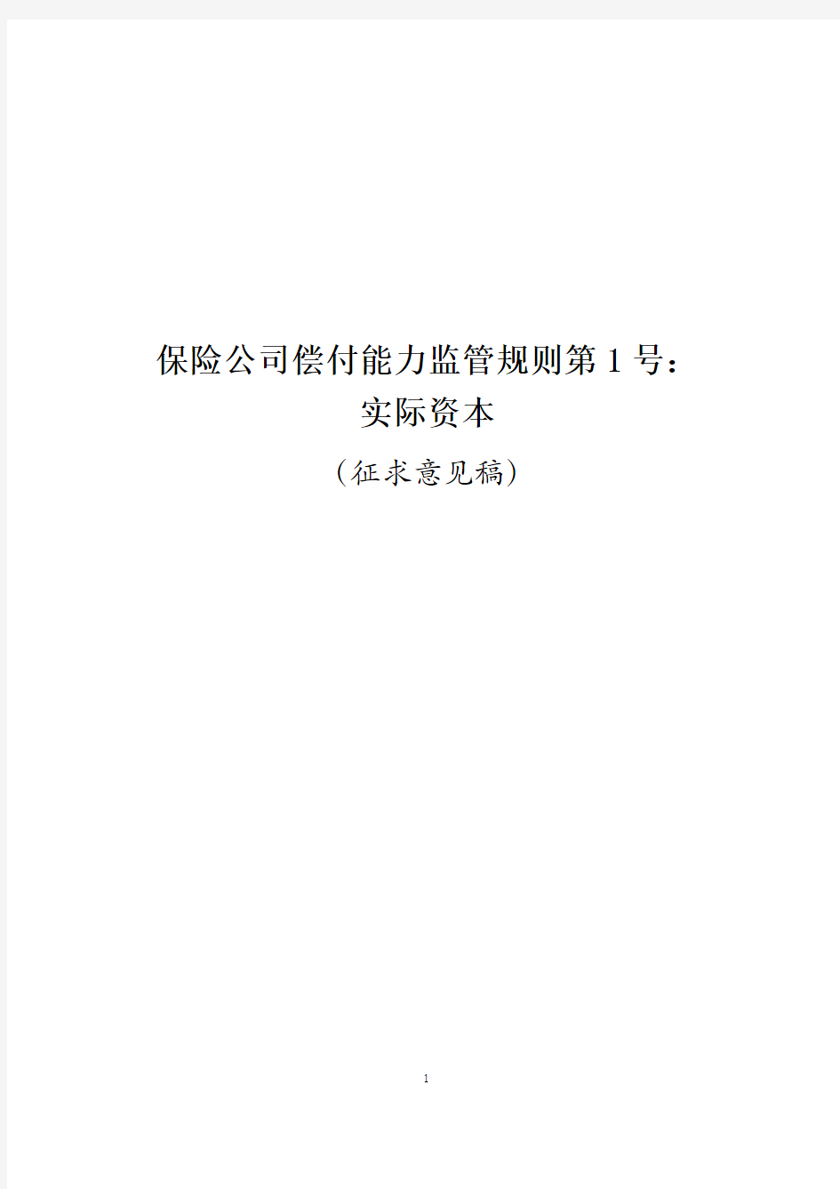 保险公司偿付能力监管规则第1号：实际资本(征求意见稿)介绍