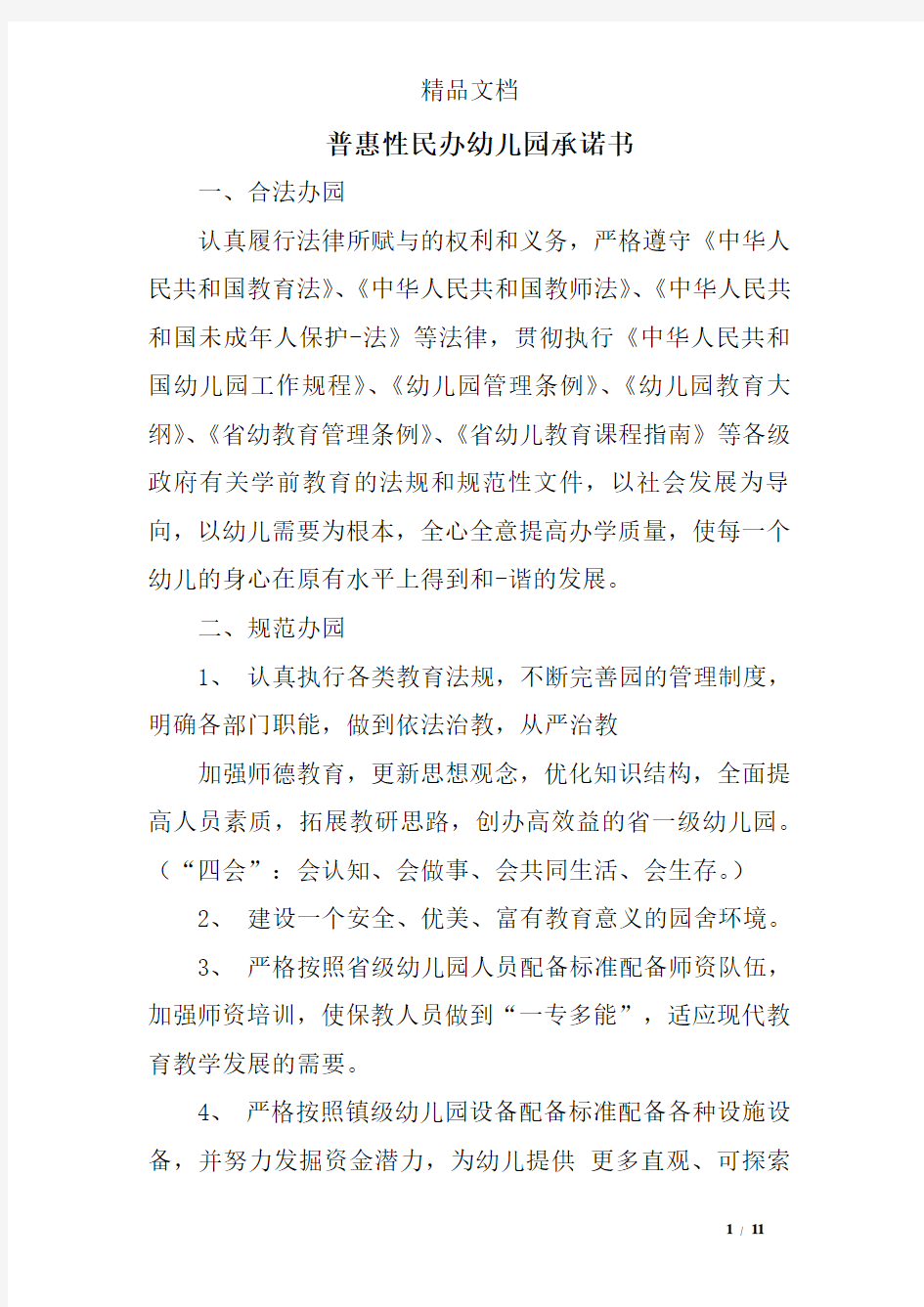 普惠性民办幼儿园承诺书