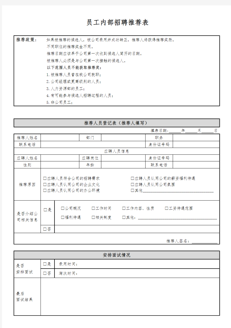 ~员工内部招聘推荐表