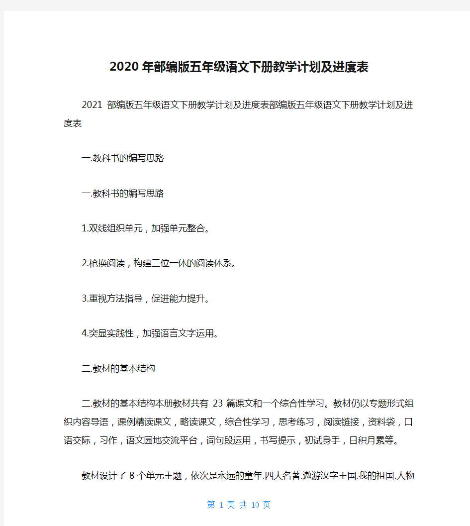 2020年部编版五年级语文下册教学计划及进度表