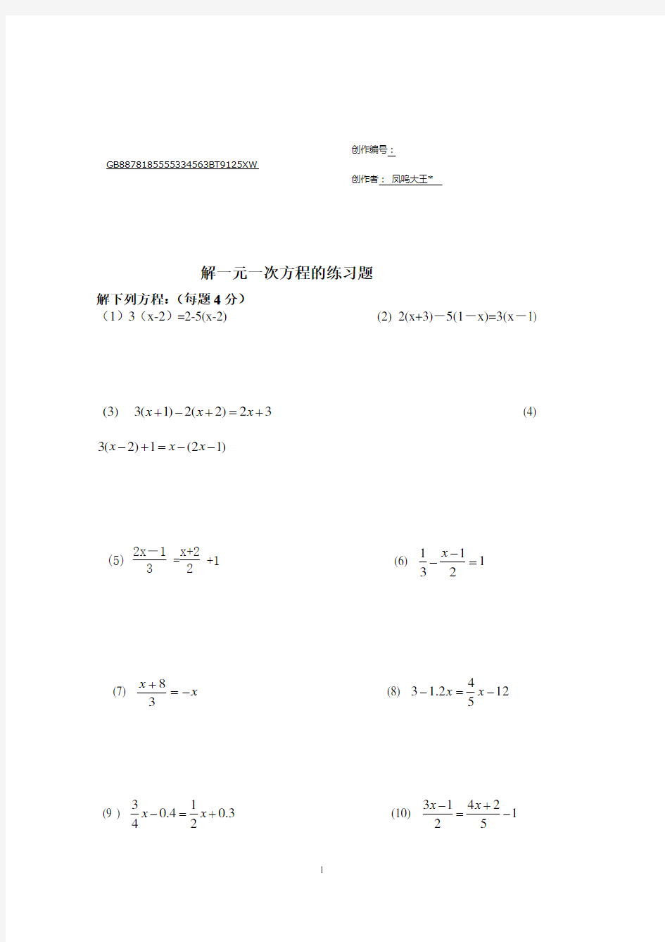 人教版初中七年级数学解一元一次方程专题练习