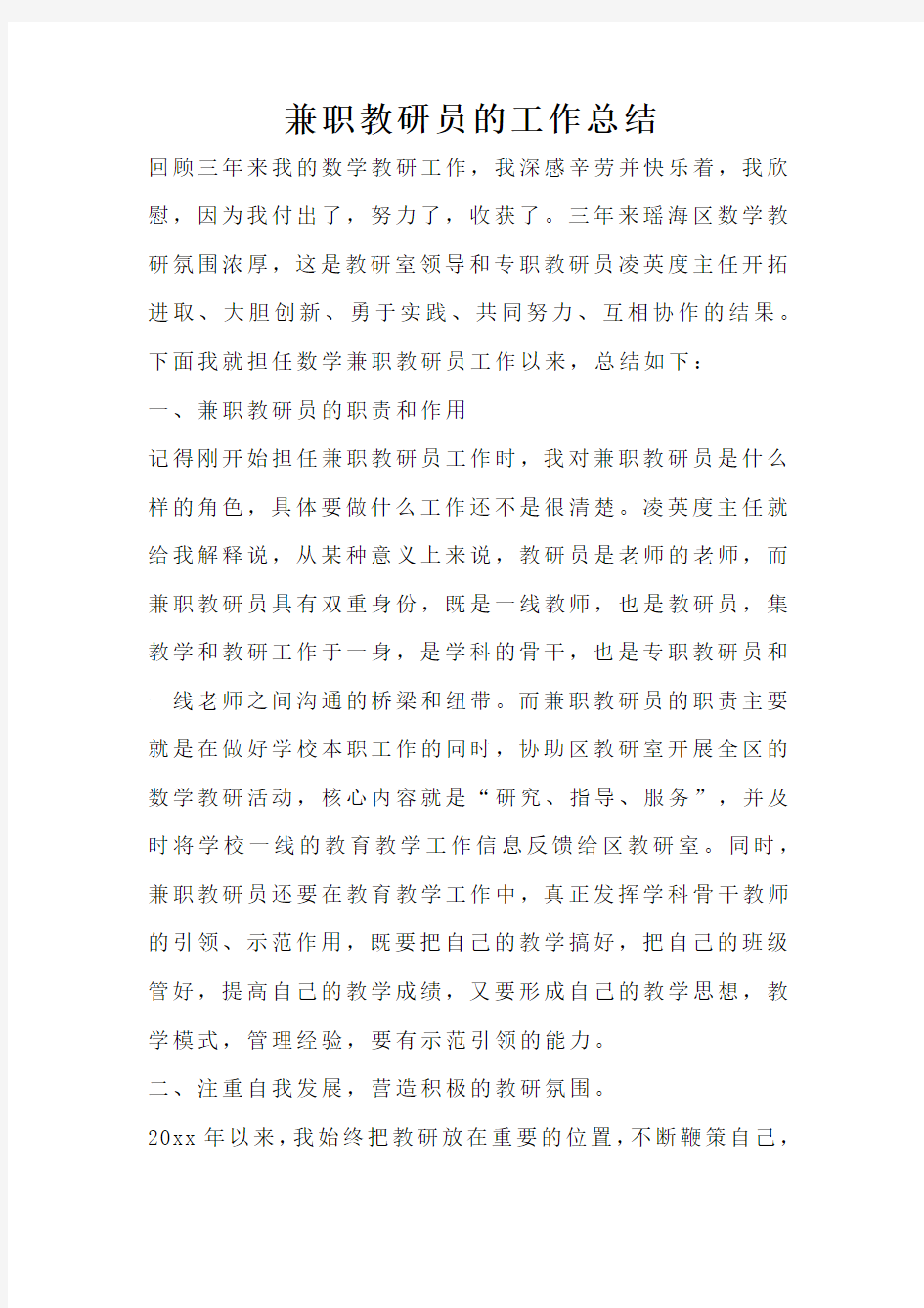 兼职教研员的工作总结