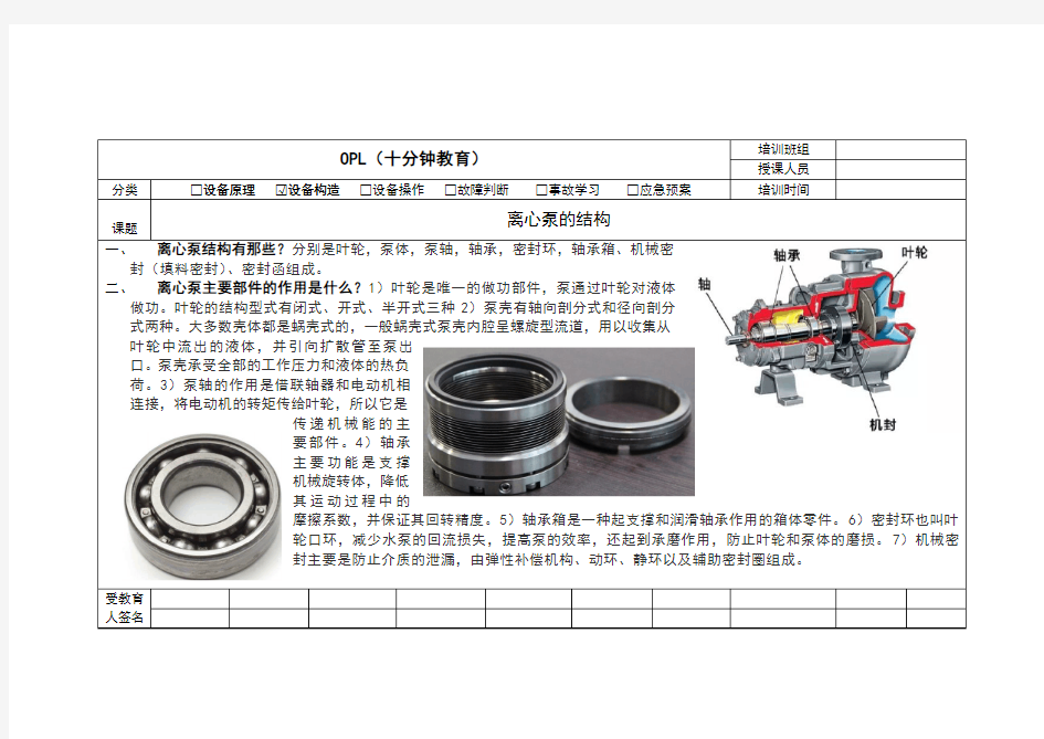 OPL单点课培训(离心泵主要结构)