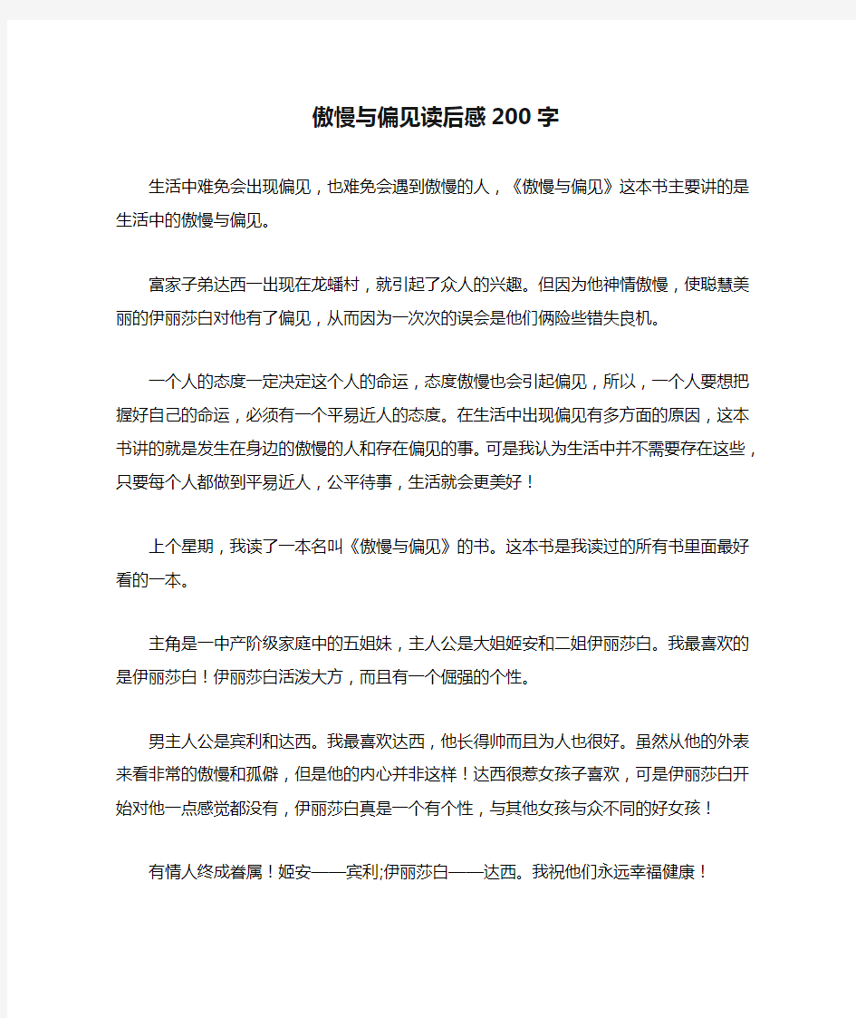 傲慢与偏见读后感200字