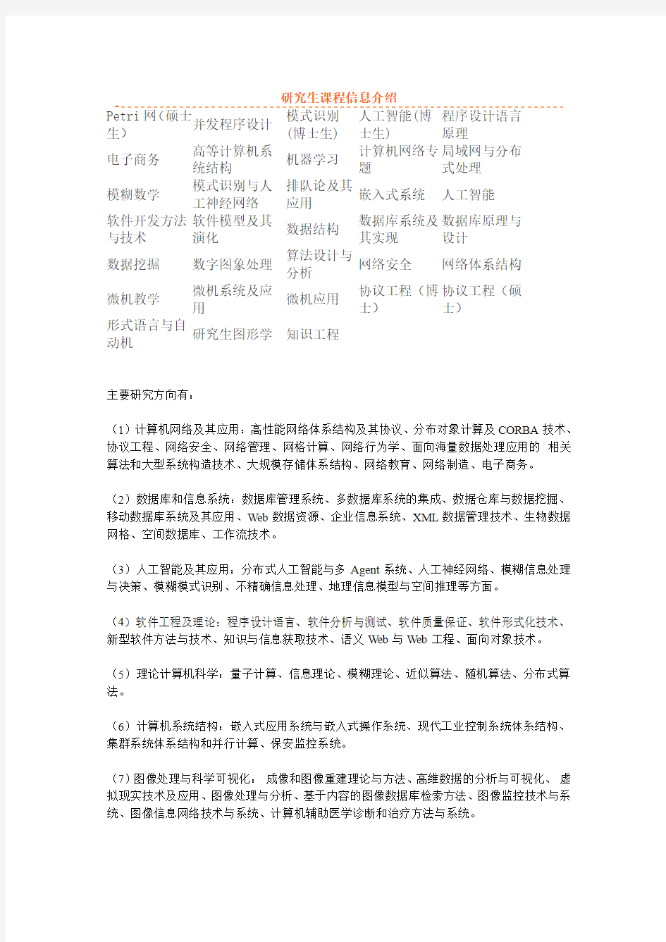 东大计算机学院研究生课表