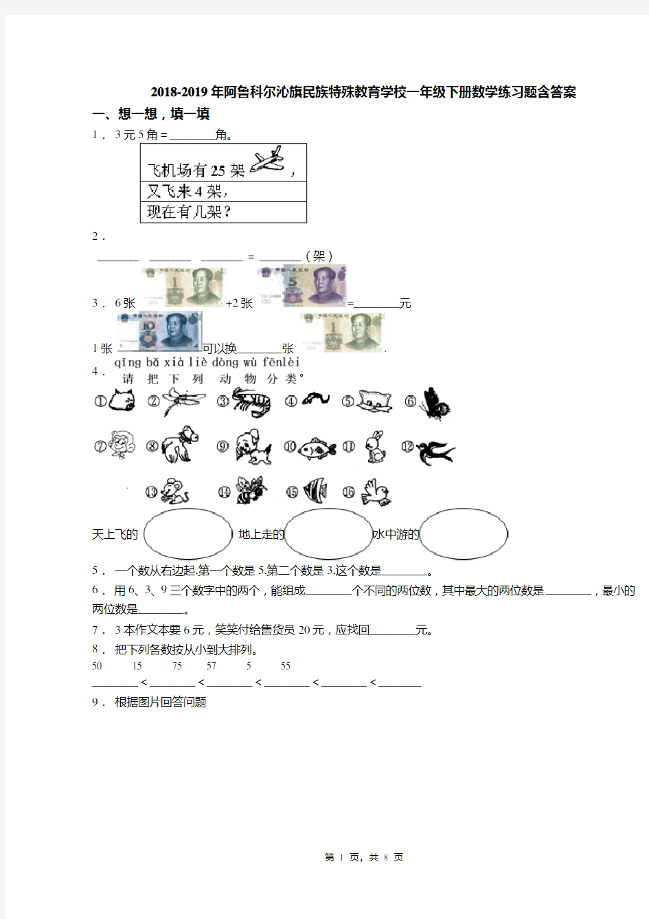 2018-2019年阿鲁科尔沁旗民族特殊教育学校一年级下册数学练习题含答案