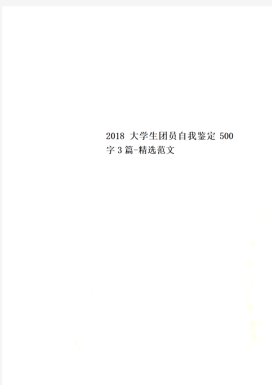 2018大学生团员自我鉴定500字3篇-精选范文