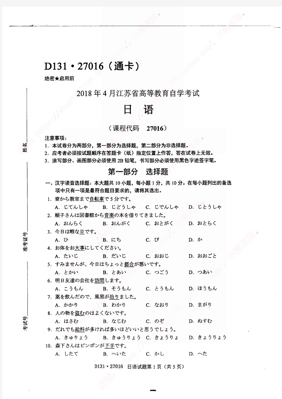 【江苏自考】2018年4月 27016日语 通用00840第二外语(日语)真题