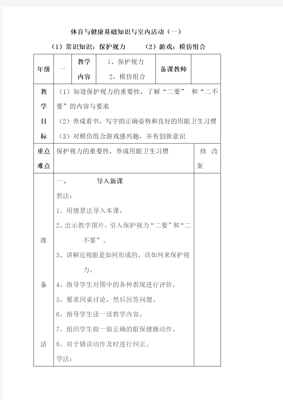 一年级下册体育与健康基础知识与室内活动教案