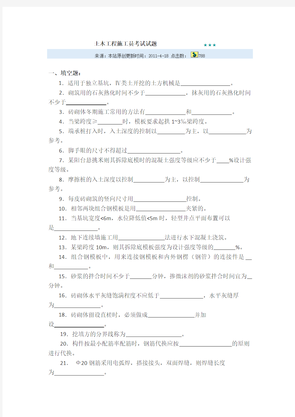 土木工程施工员考试试题