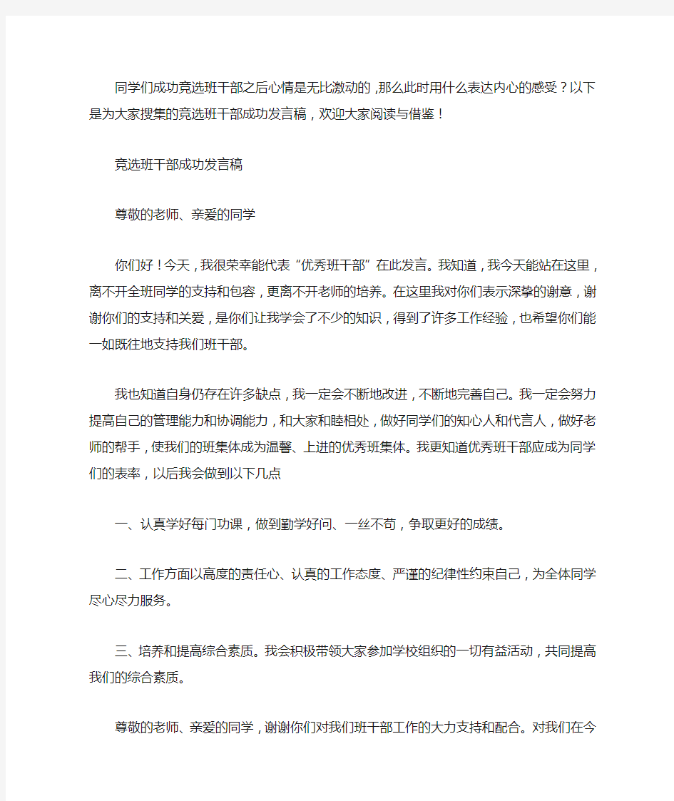 竞选班干部成功发言稿