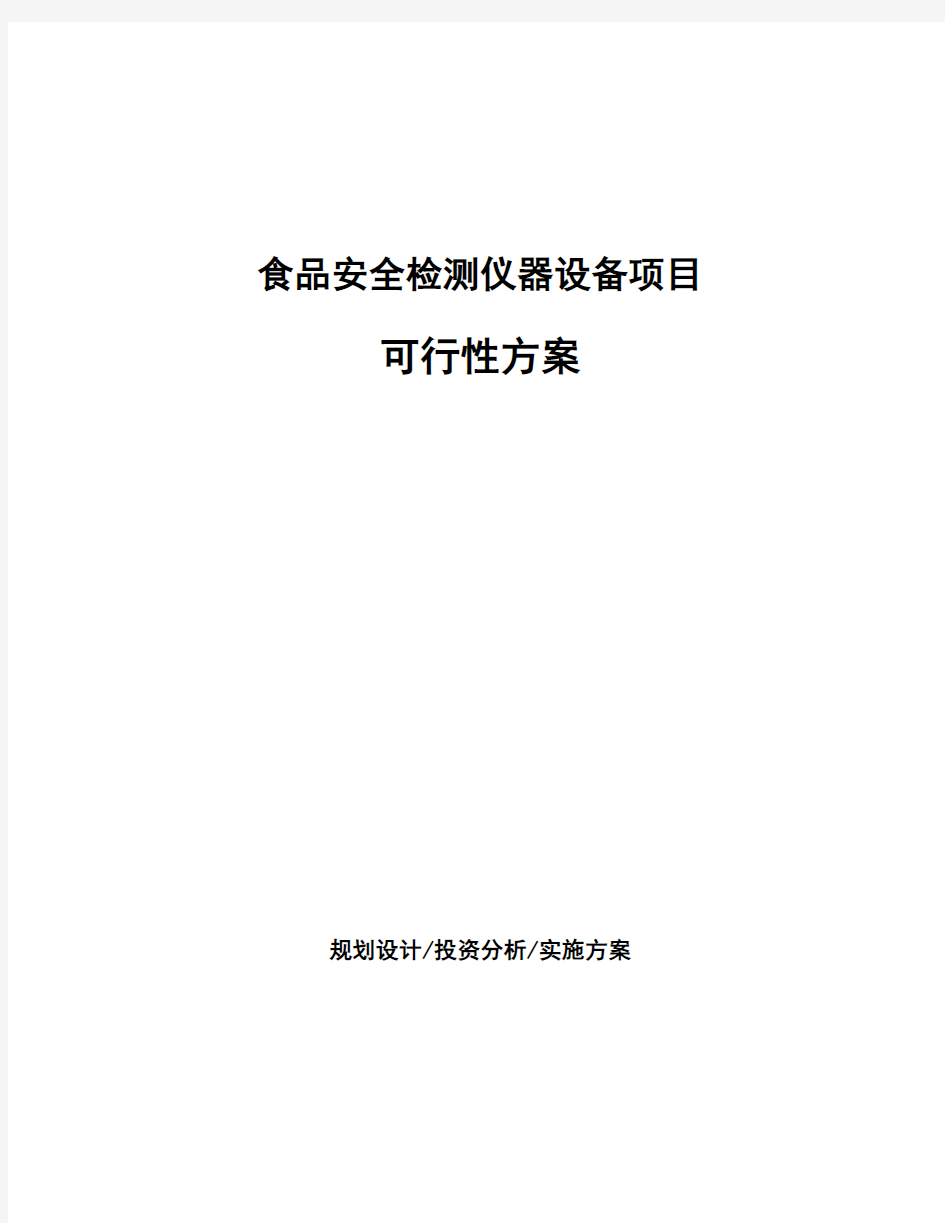 食品安全检测仪器设备项目可行性方案