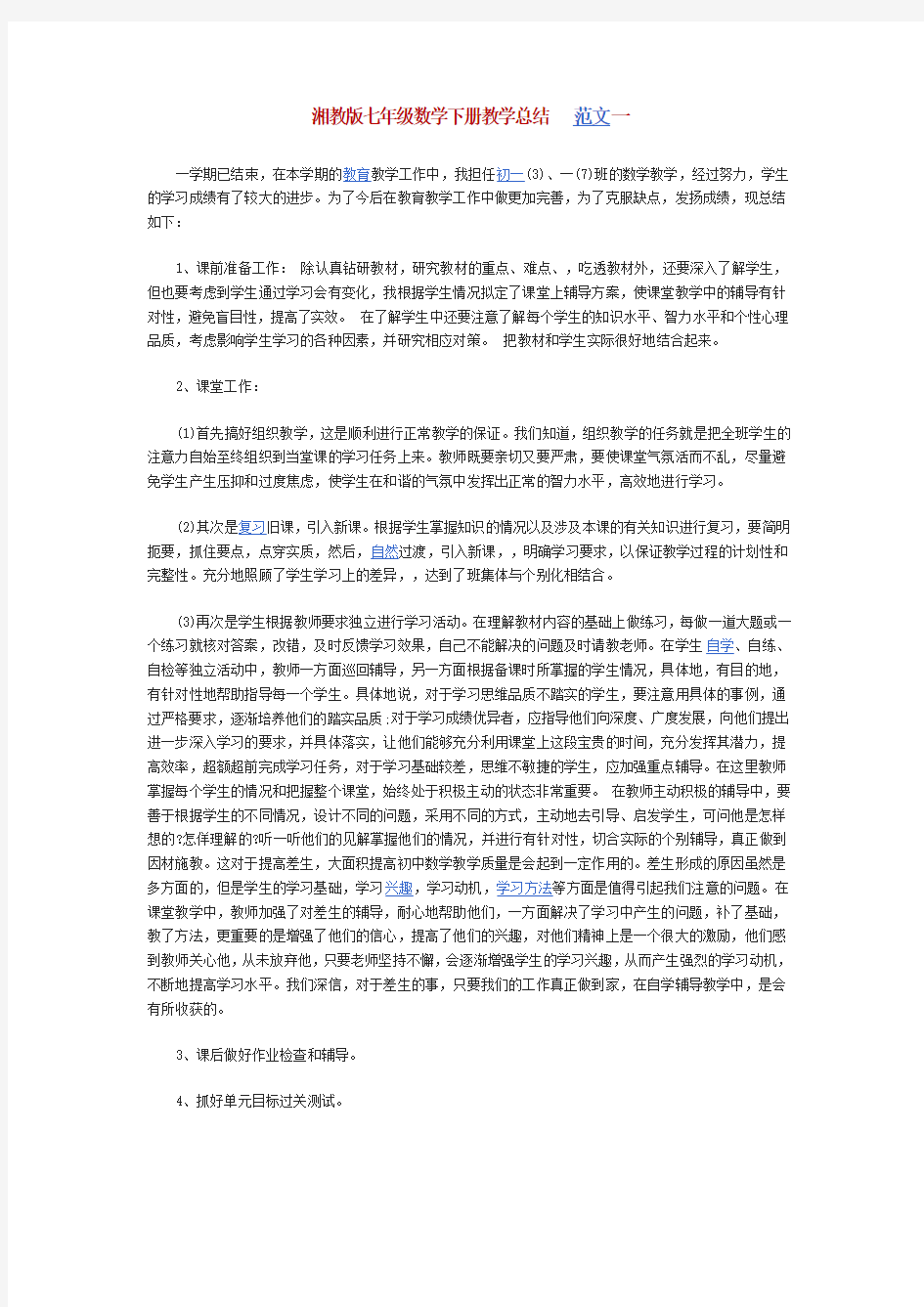 湘教版七年级数学下册教学总结