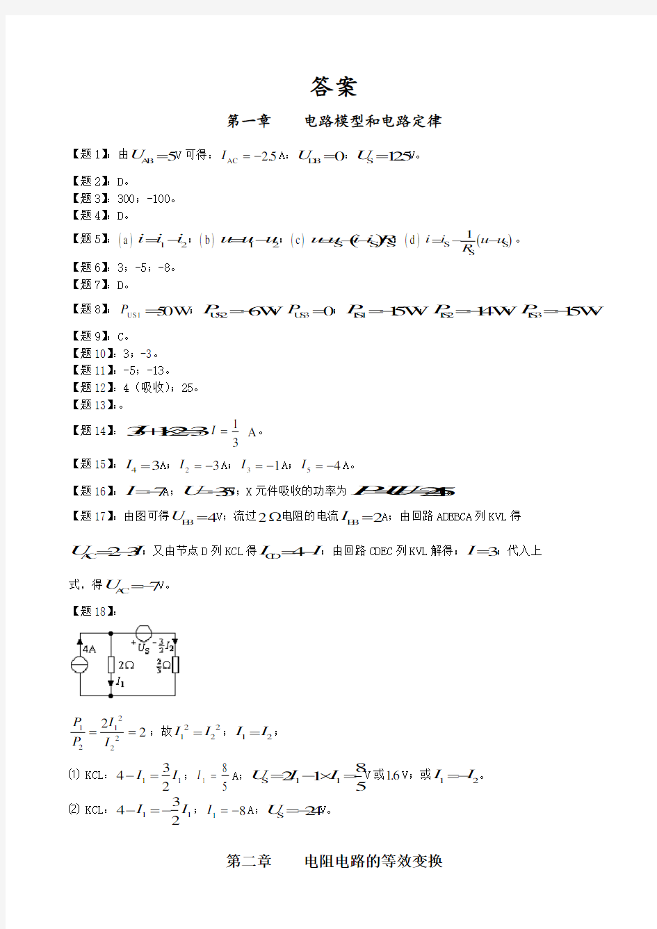 邱关源《电路》第5版课后习题答案解析1-8章