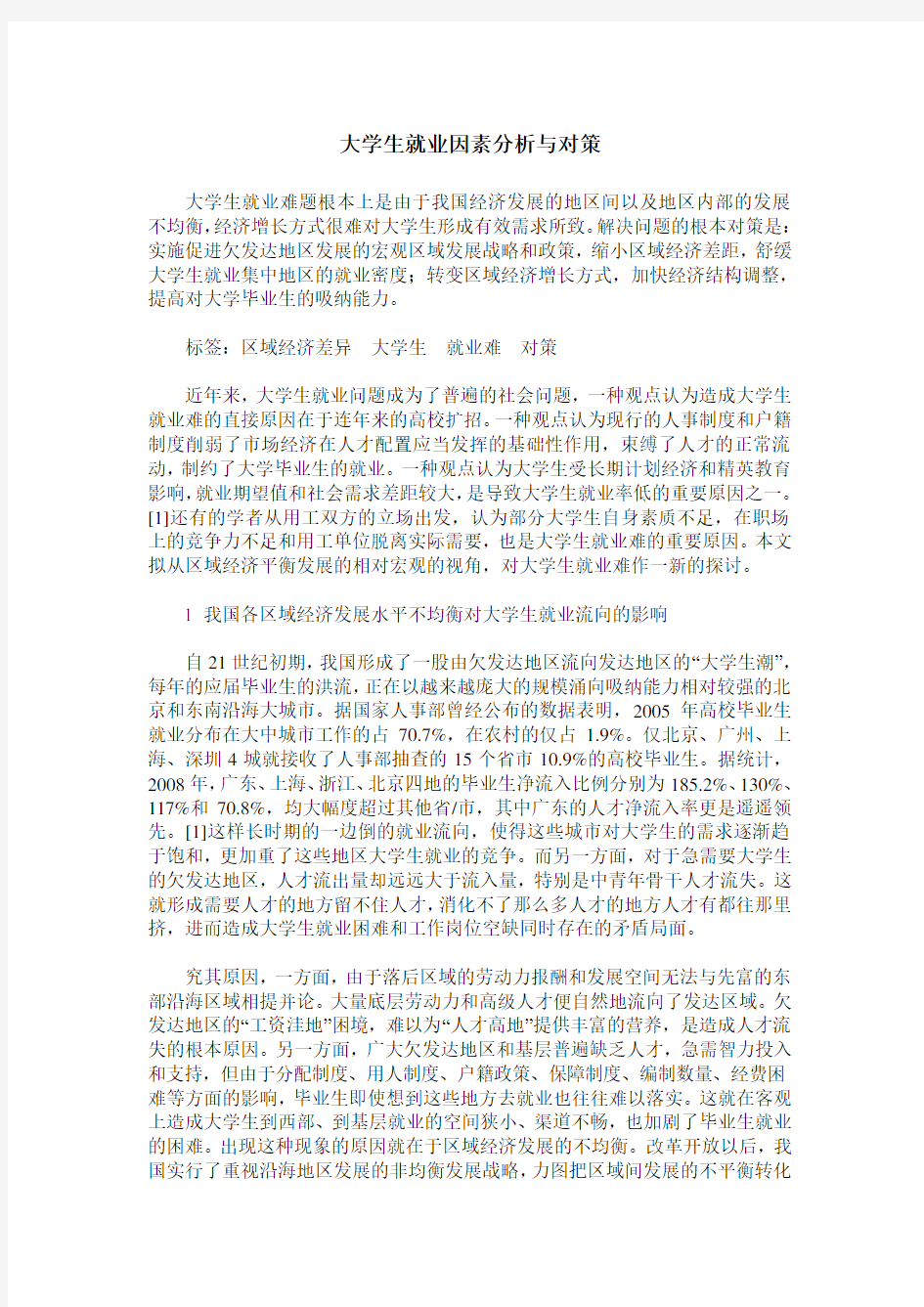 大学生就业因素分析与对策