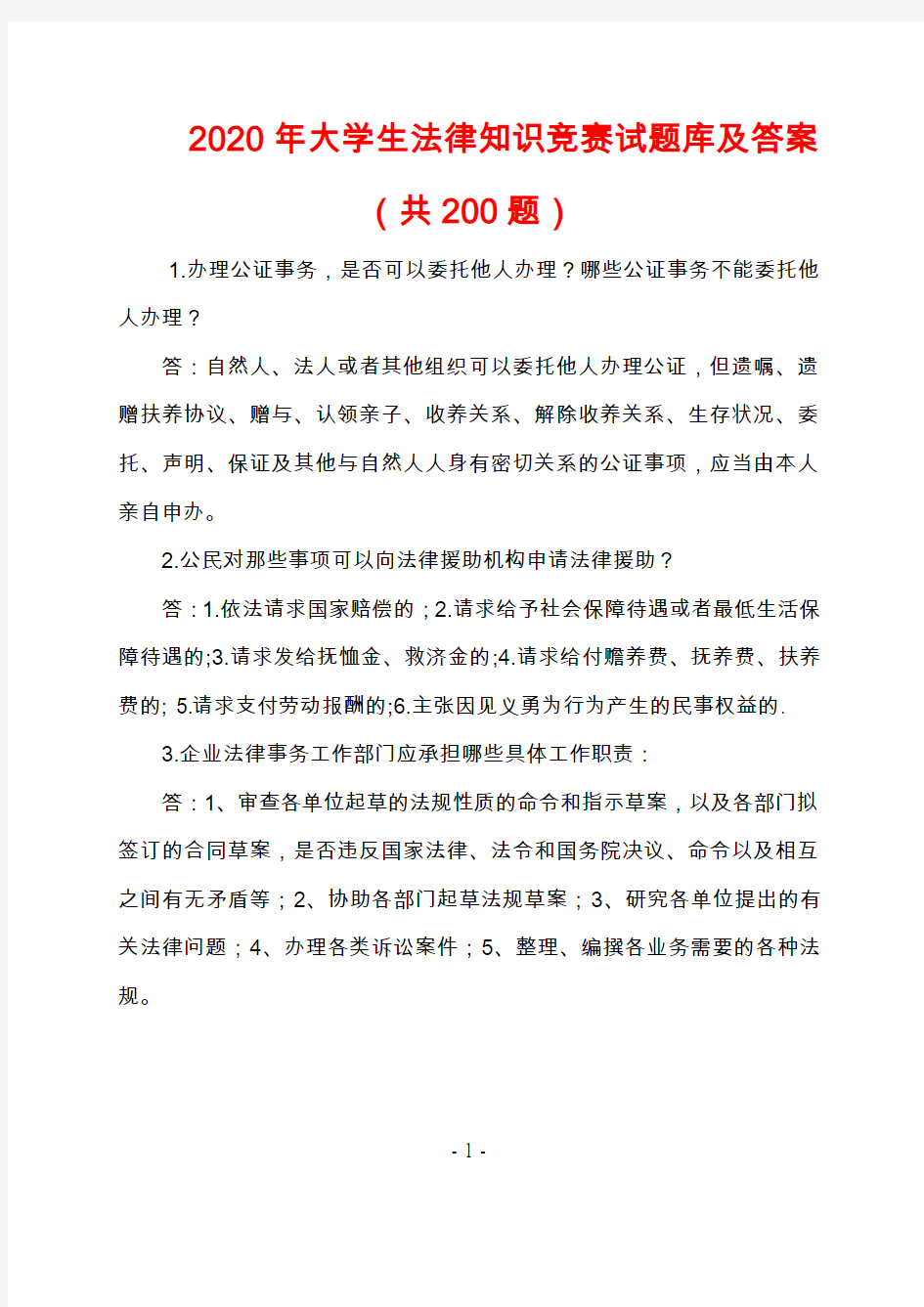 2020年大学生法律知识竞赛试题库及答案(共200题)