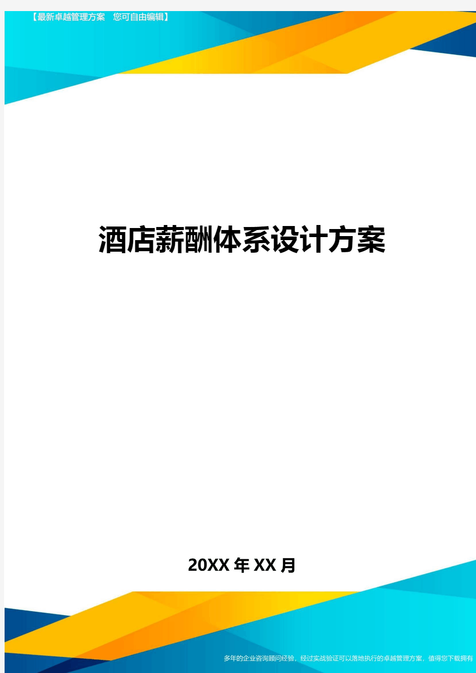 酒店薪酬体系设计方案方案