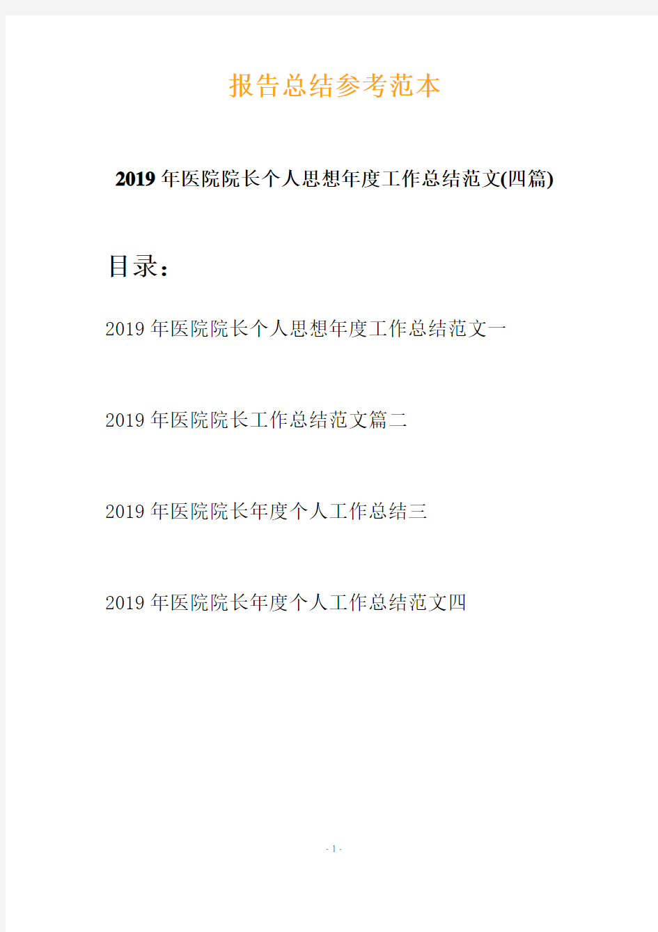 2019年医院院长个人思想年度工作总结范文(四篇)