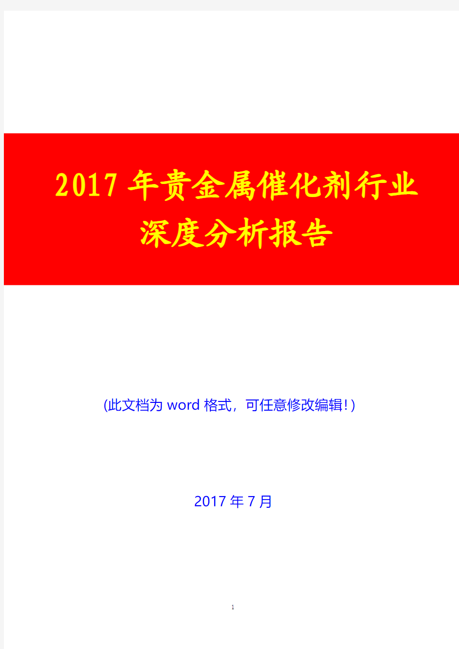 2017年贵金属催化剂行业深度分析报告