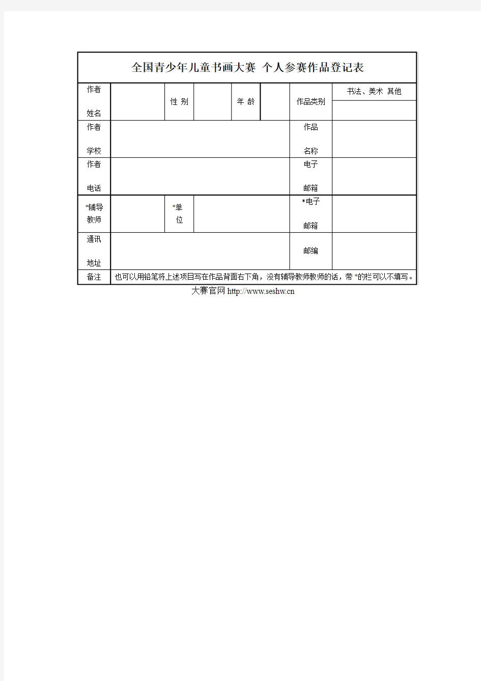 全国青少年儿童书画大赛个人参赛作品登记表