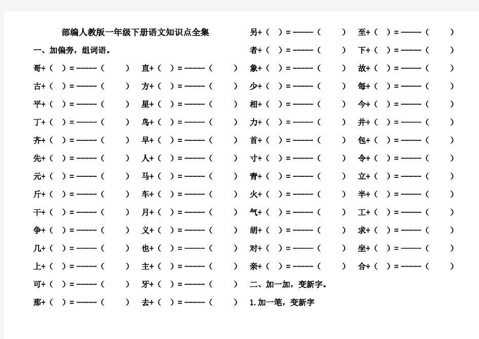 部编版一年级下册语文知识点全集