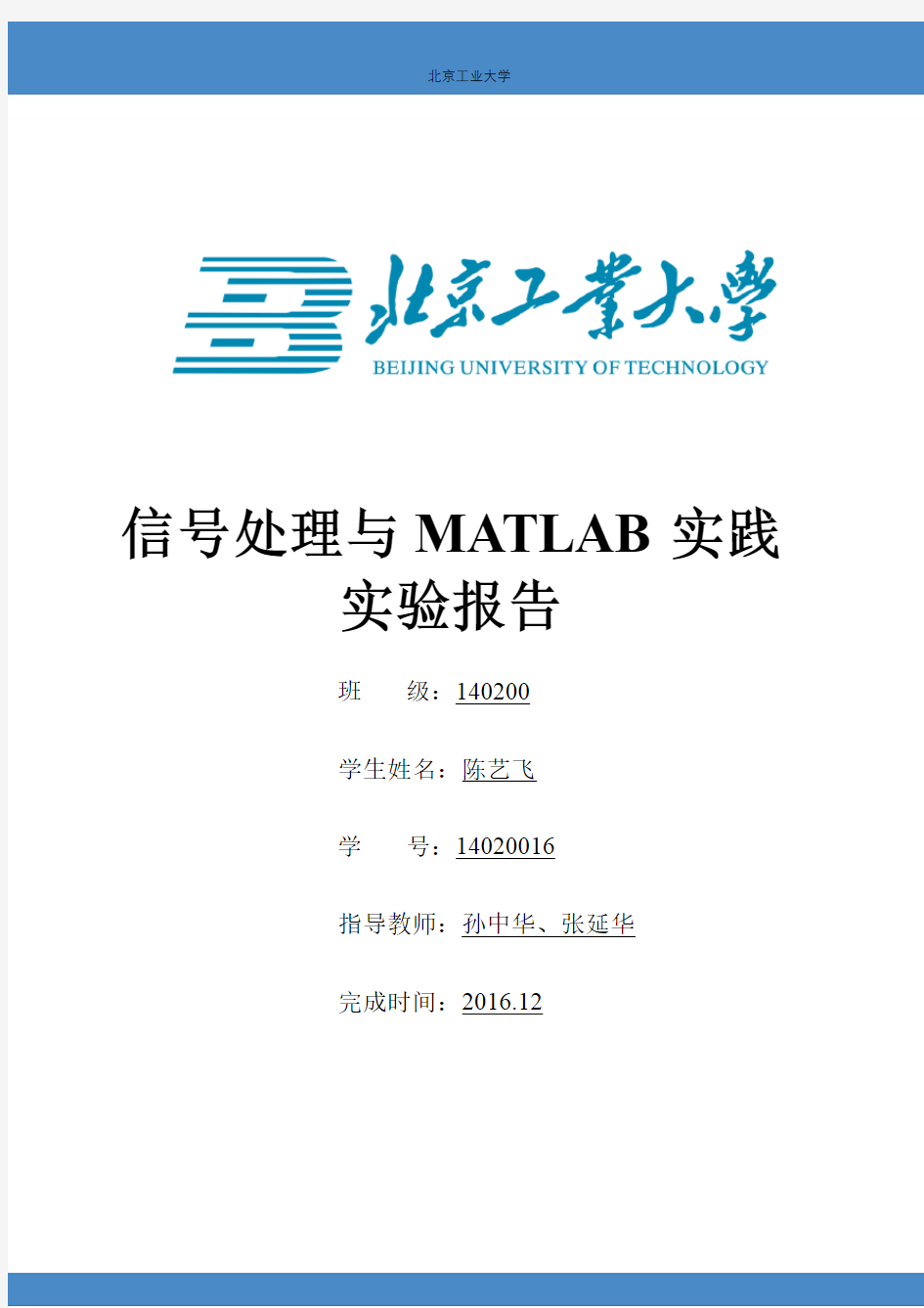 信号处理与MATLAB实践 实验报告