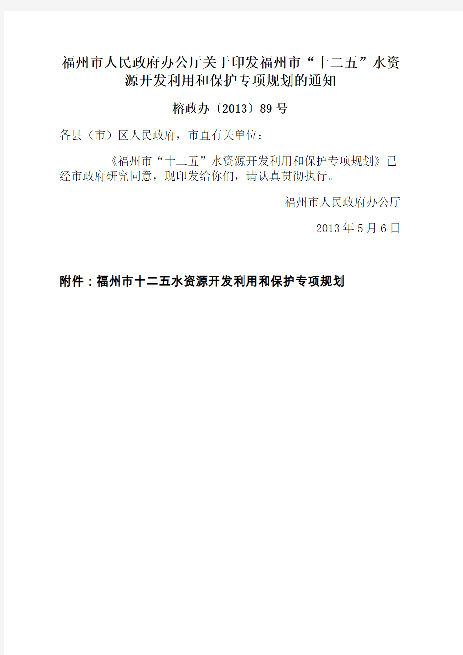 福州市人民政府办公厅关于印发福州市十二五水资源开发